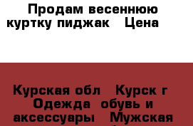 Продам весеннюю куртку-пиджак › Цена ­ 500 - Курская обл., Курск г. Одежда, обувь и аксессуары » Мужская одежда и обувь   . Курская обл.,Курск г.